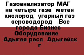 Газоанализатор МАГ-6 на четыре газа: метан, кислород, угарный газ, сероводород - Все города Бизнес » Оборудование   . Адыгея респ.,Адыгейск г.